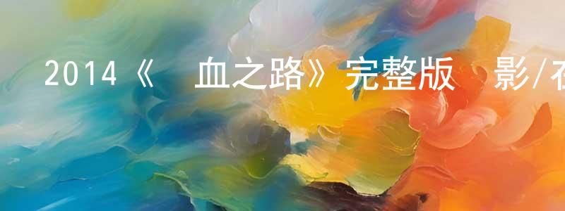 2014《熱血之路》完整版電影/在線觀看/百度云-美劇天堂 蔡鴻章的blog
